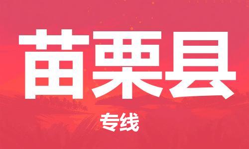 惠州到苗栗縣物流專線_惠州至苗栗縣物流公司_惠州到苗栗縣貨運(yùn)專線 惠州到苗栗縣物流專線_惠州至苗栗縣物流公司_惠州到苗栗縣貨運(yùn)專線