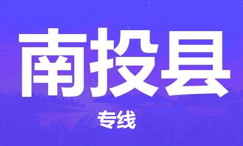 惠州到南投縣物流專線_惠州至南投縣物流公司_惠州到南投縣貨運(yùn)專線 惠州到南投縣物流專線_惠州至南投縣物流公司_惠州到南投縣貨運(yùn)專線