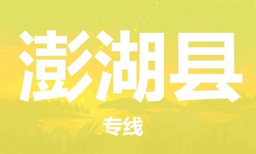 惠州到澎湖縣物流專線_惠州至澎湖縣物流公司_惠州到澎湖縣貨運(yùn)專線 惠州到澎湖縣物流專線_惠州至澎湖縣物流公司_惠州到澎湖縣貨運(yùn)專線