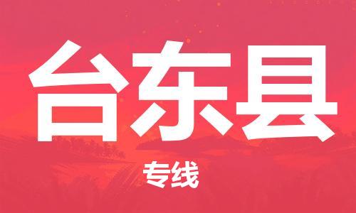 惠州到臺東縣物流專線_惠州至臺東縣物流公司_惠州到臺東縣貨運專線 惠州到臺東縣物流專線_惠州至臺東縣物流公司_惠州到臺東縣貨運專線