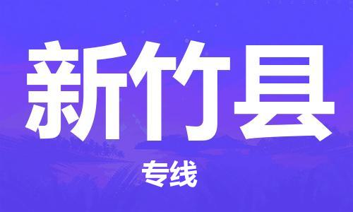 惠州到新竹縣物流專線_惠州至新竹縣物流公司_惠州到新竹縣貨運專線 惠州到新竹縣物流專線_惠州至新竹縣物流公司_惠州到新竹縣貨運專線