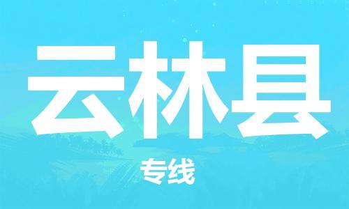 惠州到云林縣物流專線_惠州至云林縣物流公司_惠州到云林縣貨運專線 惠州到云林縣物流專線_惠州至云林縣物流公司_惠州到云林縣貨運專線