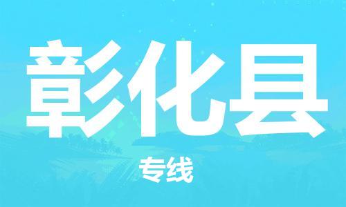 惠州到彰化縣物流專線_惠州至彰化縣物流公司_惠州到彰化縣貨運(yùn)專線 惠州到彰化縣物流專線_惠州至彰化縣物流公司_惠州到彰化縣貨運(yùn)專線