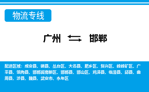 廣州到邯鄲物流公司|廣州至邯鄲貨運(yùn)專線 廣州到邯鄲物流公司|廣州至邯鄲貨運(yùn)專線