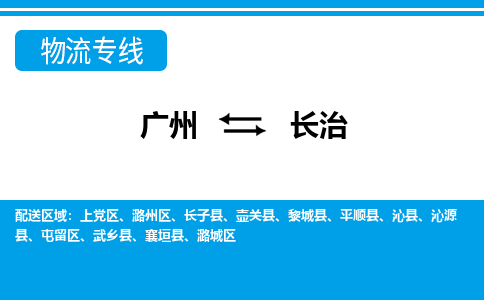 廣州到長治物流公司|廣州至長治貨運專線 廣州到長治物流公司|廣州至長治貨運專線