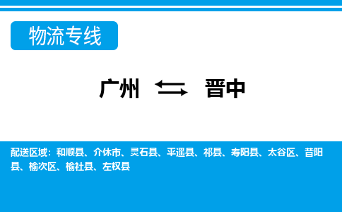 廣州到晉中物流公司|廣州至晉中貨運專線 廣州到晉中物流公司|廣州至晉中貨運專線