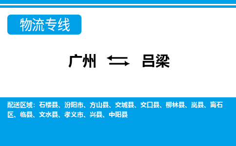 廣州到呂梁物流公司|廣州至呂梁貨運(yùn)專線 廣州到呂梁物流公司|廣州至呂梁貨運(yùn)專線