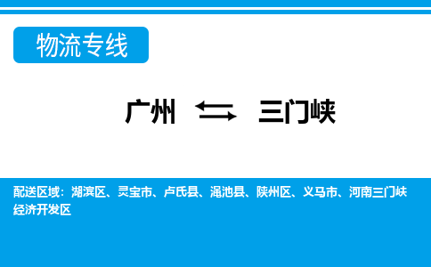 廣州到三門峽物流公司|廣州至三門峽貨運(yùn)專線 廣州到三門峽物流公司|廣州至三門峽貨運(yùn)專線