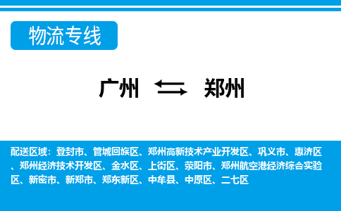 廣州到鄭州物流公司|廣州至鄭州貨運(yùn)專線 廣州到鄭州物流公司|廣州至鄭州貨運(yùn)專線