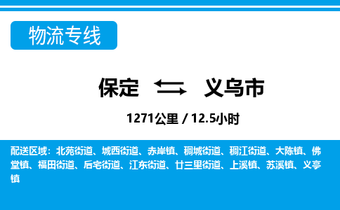 保定至義烏市貨運(yùn)專線:轎車托運(yùn)專線「上門提貨」 保定至義烏市貨運(yùn)專線:轎車托運(yùn)專線「上門提貨」