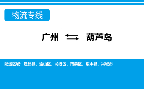 廣州到葫蘆島物流公司|廣州至葫蘆島貨運(yùn)專線 廣州到葫蘆島物流公司|廣州至葫蘆島貨運(yùn)專線