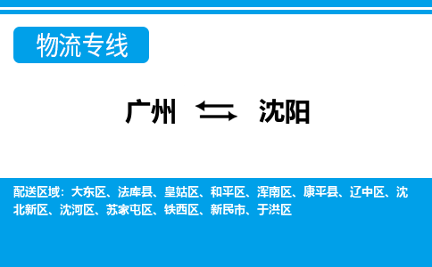 廣州到沈陽(yáng)物流公司|廣州至沈陽(yáng)貨運(yùn)專線 廣州到沈陽(yáng)物流公司|廣州至沈陽(yáng)貨運(yùn)專線