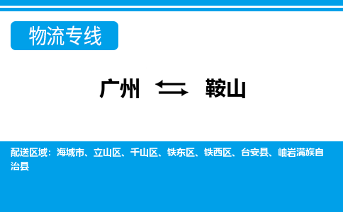 廣州到鞍山物流公司|廣州至鞍山貨運專線 廣州到鞍山物流公司|廣州至鞍山貨運專線