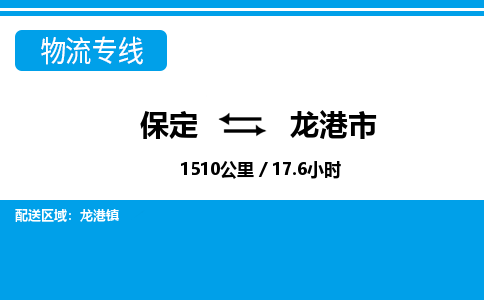 保定至龍港市貨運(yùn)專線:物流專線快速準(zhǔn)時「價格透明」 保定至龍港市貨運(yùn)專線:物流專線快速準(zhǔn)時「價格透明」