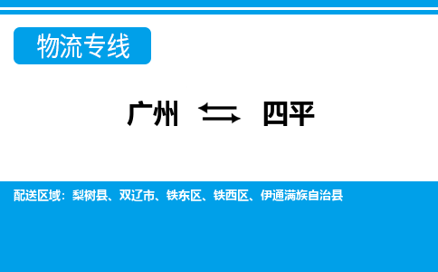 廣州到四平物流公司|廣州至四平貨運(yùn)專(zhuān)線 廣州到四平物流公司|廣州至四平貨運(yùn)專(zhuān)線