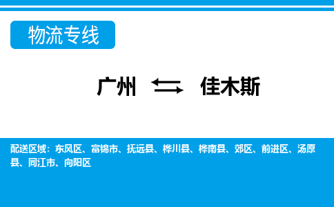 廣州到佳木斯物流公司|廣州至佳木斯貨運專線 廣州到佳木斯物流公司|廣州至佳木斯貨運專線