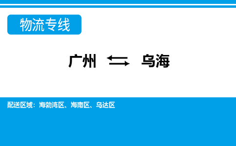 廣州到烏海物流公司|廣州至烏海貨運(yùn)專線 廣州到烏海物流公司|廣州至烏海貨運(yùn)專線