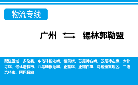 廣州到錫林郭勒盟物流公司|廣州至錫林郭勒盟貨運(yùn)專線 廣州到錫林郭勒盟物流公司|廣州至錫林郭勒盟貨運(yùn)專線