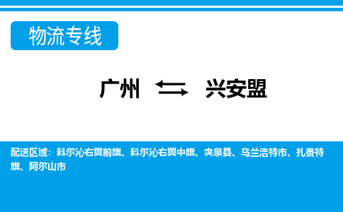 廣州到興安盟物流公司|廣州至興安盟貨運(yùn)專線 廣州到興安盟物流公司|廣州至興安盟貨運(yùn)專線
