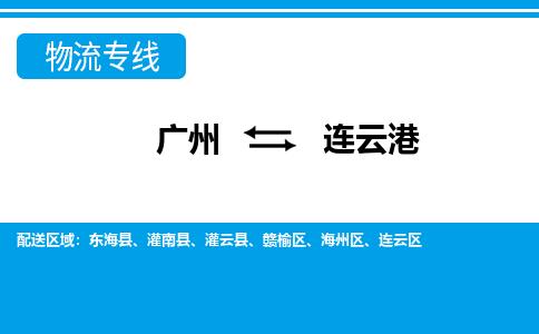 廣州到連云港物流公司|廣州至連云港貨運(yùn)專線 廣州到連云港物流公司|廣州至連云港貨運(yùn)專線