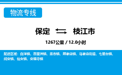 保定至枝江市貨運專線：物流專線專業(yè)可靠「按時送達」