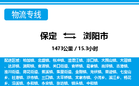 保定至瀏陽(yáng)市貨運(yùn)專線:物流專線時(shí)效穩(wěn)定「資質(zhì)齊全」 保定至瀏陽(yáng)市貨運(yùn)專線:物流專線時(shí)效穩(wěn)定「資質(zhì)齊全」