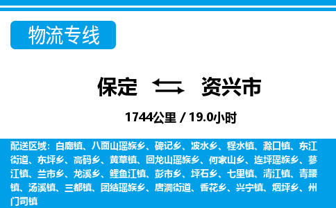 保定至資興市貨運專線:電商貨物運輸專線「誠信經(jīng)營」 保定至資興市貨運專線:電商貨物運輸專線「誠信經(jīng)營」