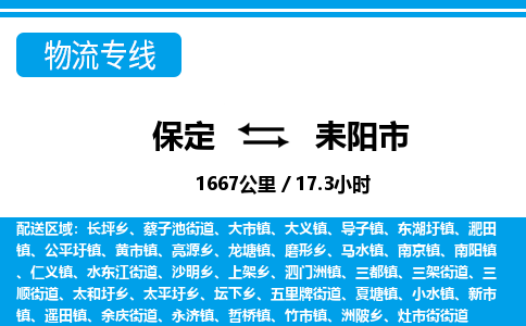 保定至耒陽(yáng)市貨運(yùn)專線:物流專線市縣閃送「不隨意加價(jià)」 保定至耒陽(yáng)市貨運(yùn)專線:物流專線市縣閃送「不隨意加價(jià)」
