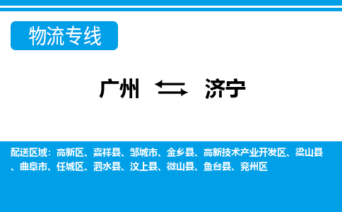 廣州到濟(jì)寧物流公司|廣州至濟(jì)寧貨運(yùn)專線 廣州到濟(jì)寧物流公司|廣州至濟(jì)寧貨運(yùn)專線
