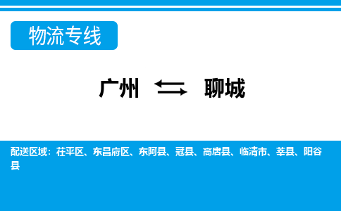 廣州到聊城物流公司|廣州至聊城貨運專線 廣州到聊城物流公司|廣州至聊城貨運專線