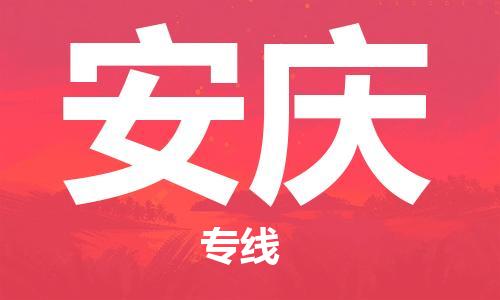 廣州到安慶物流公司|廣州至安慶貨運專線 廣州到安慶物流公司|廣州至安慶貨運專線