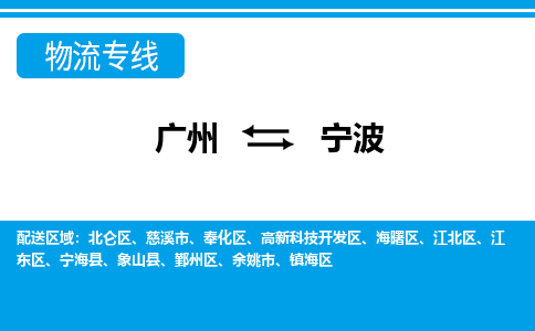 廣州到寧波物流公司|廣州至寧波貨運專線 廣州到寧波物流公司|廣州至寧波貨運專線