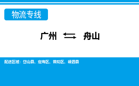 廣州到舟山物流公司|廣州至舟山貨運(yùn)專線 廣州到舟山物流公司|廣州至舟山貨運(yùn)專線