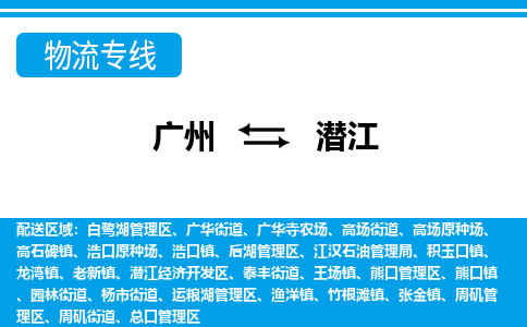 廣州到潛江物流公司|廣州至潛江貨運專線 廣州到潛江物流公司|廣州至潛江貨運專線