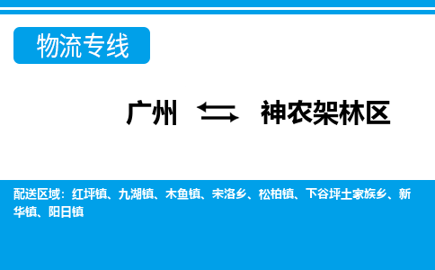 廣州到神農(nóng)架林區(qū)物流公司|廣州至神農(nóng)架林區(qū)貨運(yùn)專線 廣州到神農(nóng)架林區(qū)物流公司|廣州至神農(nóng)架林區(qū)貨運(yùn)專線