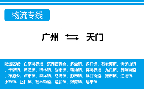 廣州到天門(mén)物流公司|廣州至天門(mén)貨運(yùn)專線 廣州到天門(mén)物流公司|廣州至天門(mén)貨運(yùn)專線