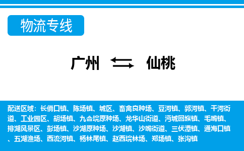 廣州到仙桃物流公司|廣州至仙桃貨運(yùn)專(zhuān)線 廣州到仙桃物流公司|廣州至仙桃貨運(yùn)專(zhuān)線