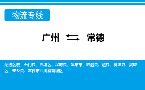 廣州到常德物流公司|廣州至常德貨運專線 廣州到常德物流公司|廣州至常德貨運專線