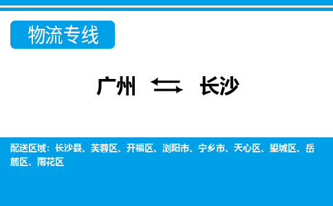廣州到長沙物流公司|廣州至長沙貨運(yùn)專線 廣州到長沙物流公司|廣州至長沙貨運(yùn)專線