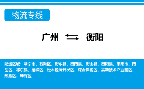 廣州到衡陽物流公司|廣州至衡陽貨運專線 廣州到衡陽物流公司|廣州至衡陽貨運專線