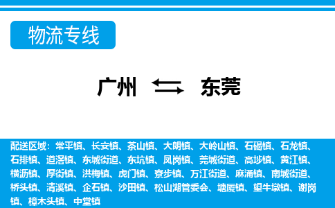 廣州到東莞物流公司|廣州至東莞貨運(yùn)專(zhuān)線(xiàn) 廣州到東莞物流公司|廣州至東莞貨運(yùn)專(zhuān)線(xiàn)