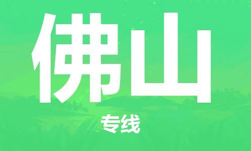 廣州到佛山物流公司|廣州至佛山貨運專線 廣州到佛山物流公司|廣州至佛山貨運專線