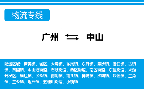 廣州到中山物流公司|廣州至中山貨運(yùn)專線 廣州到中山物流公司|廣州至中山貨運(yùn)專線