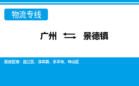 廣州到景德鎮(zhèn)物流公司|廣州至景德鎮(zhèn)貨運(yùn)專線 廣州到景德鎮(zhèn)物流公司|廣州至景德鎮(zhèn)貨運(yùn)專線