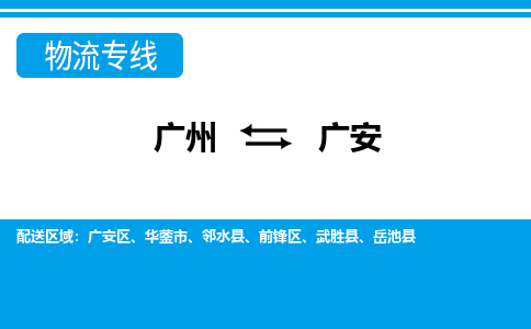 廣州到廣安物流公司|廣州至廣安貨運(yùn)專線 廣州到廣安物流公司|廣州至廣安貨運(yùn)專線