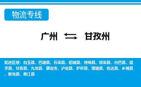 廣州到甘孜州物流公司|廣州至甘孜州貨運(yùn)專線 廣州到甘孜州物流公司|廣州至甘孜州貨運(yùn)專線