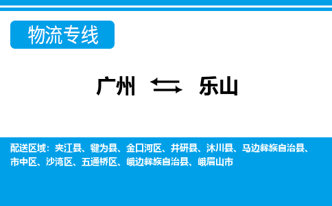 廣州到樂山物流公司|廣州至樂山貨運(yùn)專線 廣州到樂山物流公司|廣州至樂山貨運(yùn)專線