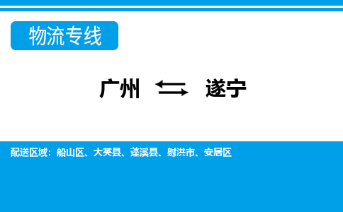 廣州到遂寧物流公司|廣州至遂寧貨運(yùn)專線 廣州到遂寧物流公司|廣州至遂寧貨運(yùn)專線