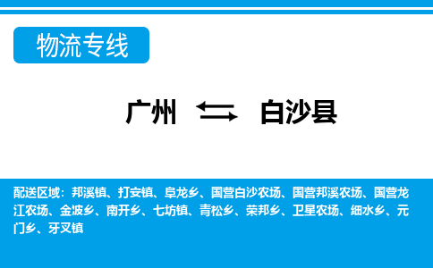 廣州到白沙縣物流公司|廣州至白沙縣貨運專線 廣州到白沙縣物流公司|廣州至白沙縣貨運專線