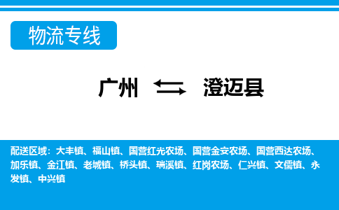 廣州到澄邁縣物流公司|廣州至澄邁縣貨運(yùn)專線 廣州到澄邁縣物流公司|廣州至澄邁縣貨運(yùn)專線
